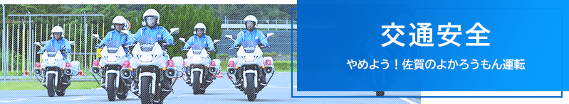 交通安全