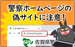 警察ホームページの偽サイトに注意！