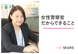 女性警察官だからできること