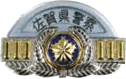 巡査部長階級章写真