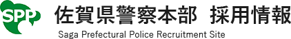 佐賀県警察本部　採用情報