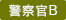 警察官B
