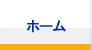ホーム