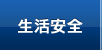 生活安全