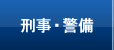 刑事・警備