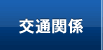 交通関係