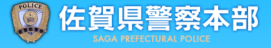 佐賀県警察本部