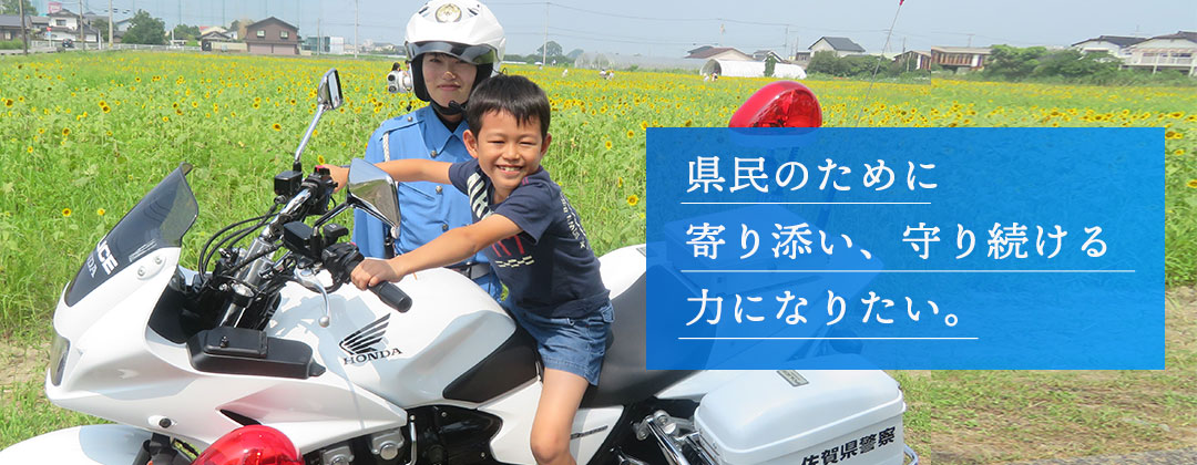 県民のために寄り添い、守り続ける力になりたい。