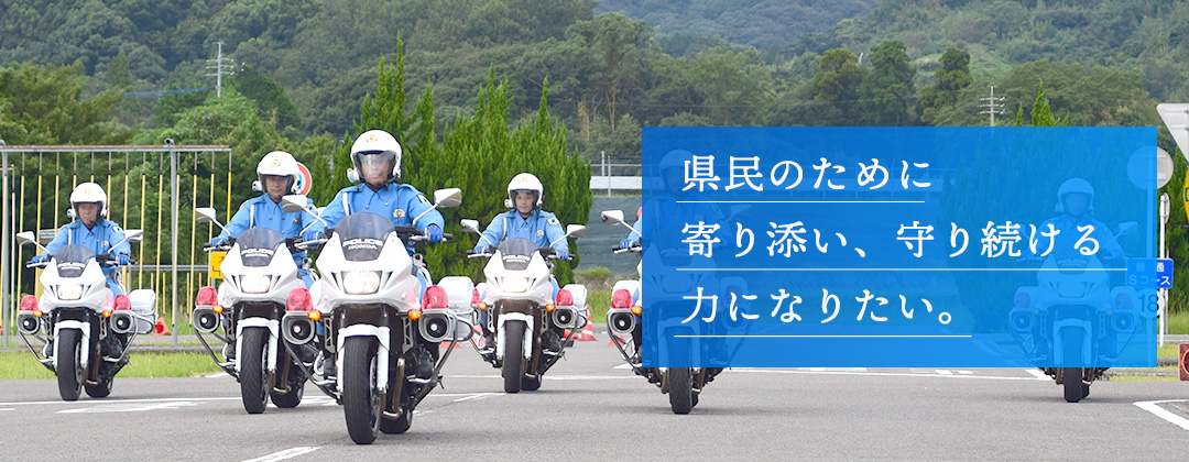 県民のために寄り添い、守り続ける力になりたい。