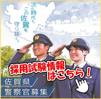 佐賀県警察採用情報