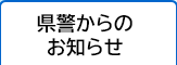 県警からのお知らせ