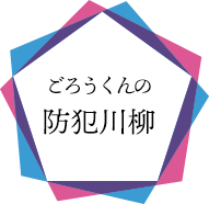 ごろうくんの防犯川柳