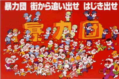 画像：「暴力団街から追い出せはじき出せ」