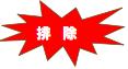 イラスト：排除