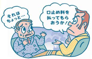 イラスト：口止め料を要求する行為