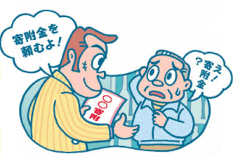 イラスト：寄付金や賛助金等を要求する行為