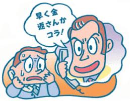 イラスト:不当な方法で債権を取り立てる行為
