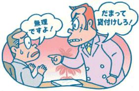 イラスト：不当な貸付け及び手形の割引を要求する行為
