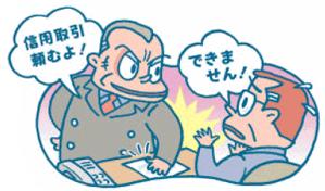 イラスト：不当な信用取引を要求する行為
