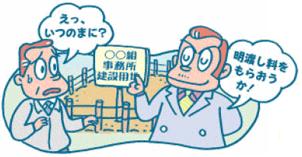 イラスト：土地・家屋の明渡し料等を不当に要求する行為