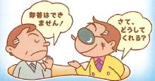 イラスト：即答や約束はしない