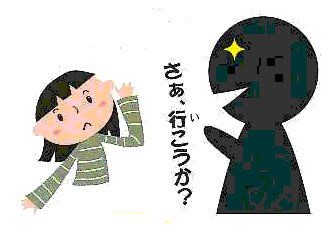 さあ、行こうか