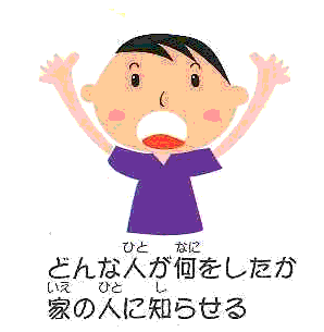 どんな人が何をしたか家の人に知らせる