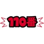 イラスト:110番連絡 イラスト:110番連絡