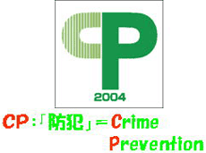 CPマーク：Crime Prevention（防犯）