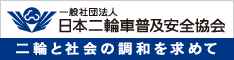 日本二輪車普及安全協会バナー