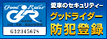 グッドライダー防犯登録