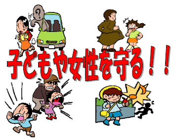 イラスト：子供や女性を守る！！