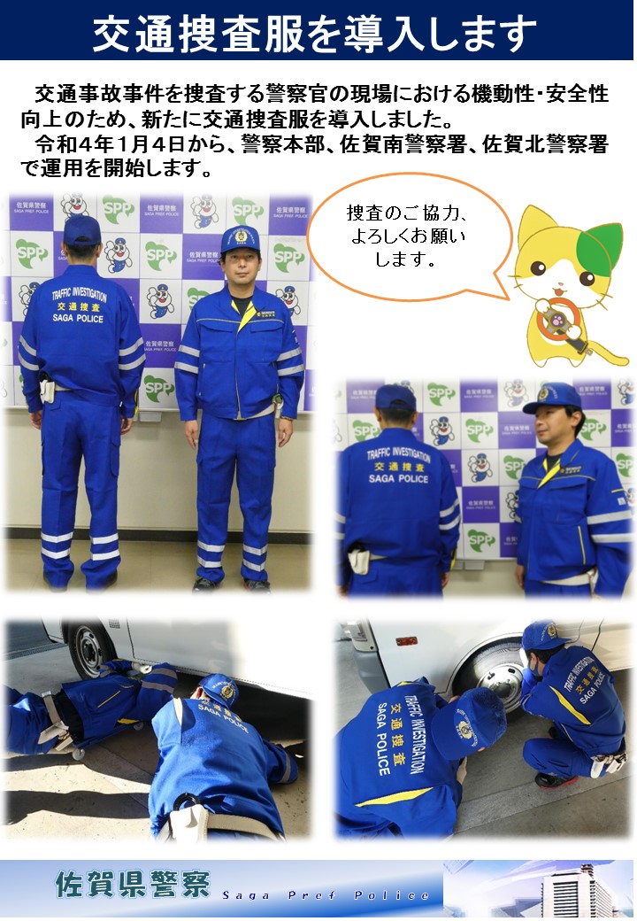 交通捜査服