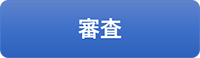 審査