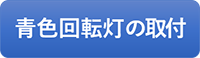 青色回転灯の取付