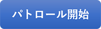 パトロール開始