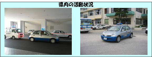 写真：県内の活動状況