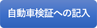 自動車検証への記入