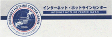 イラスト：インターネット・ホットラインセンター