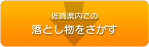 画像：県内での落とし物をさがす