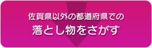 画像：県外の落とし物をさがす