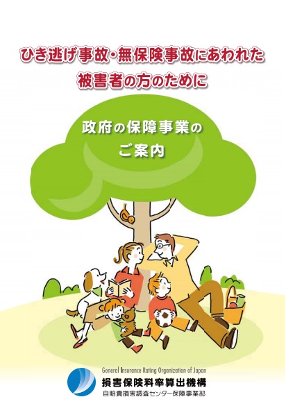 ひき逃げ事故無保険事故.jpg