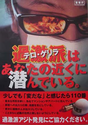 写真：警察庁ポスター「過激派はあなたの近くに潜んでいる」過激派アジト発見にご協力ください