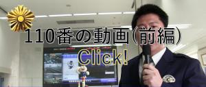 YouTubeリンク：【前編】110番広報動画（前編）