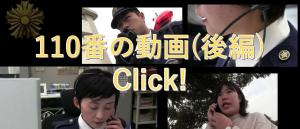 YouTubeリンク：110番広報動画（後編）