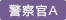 警察官A