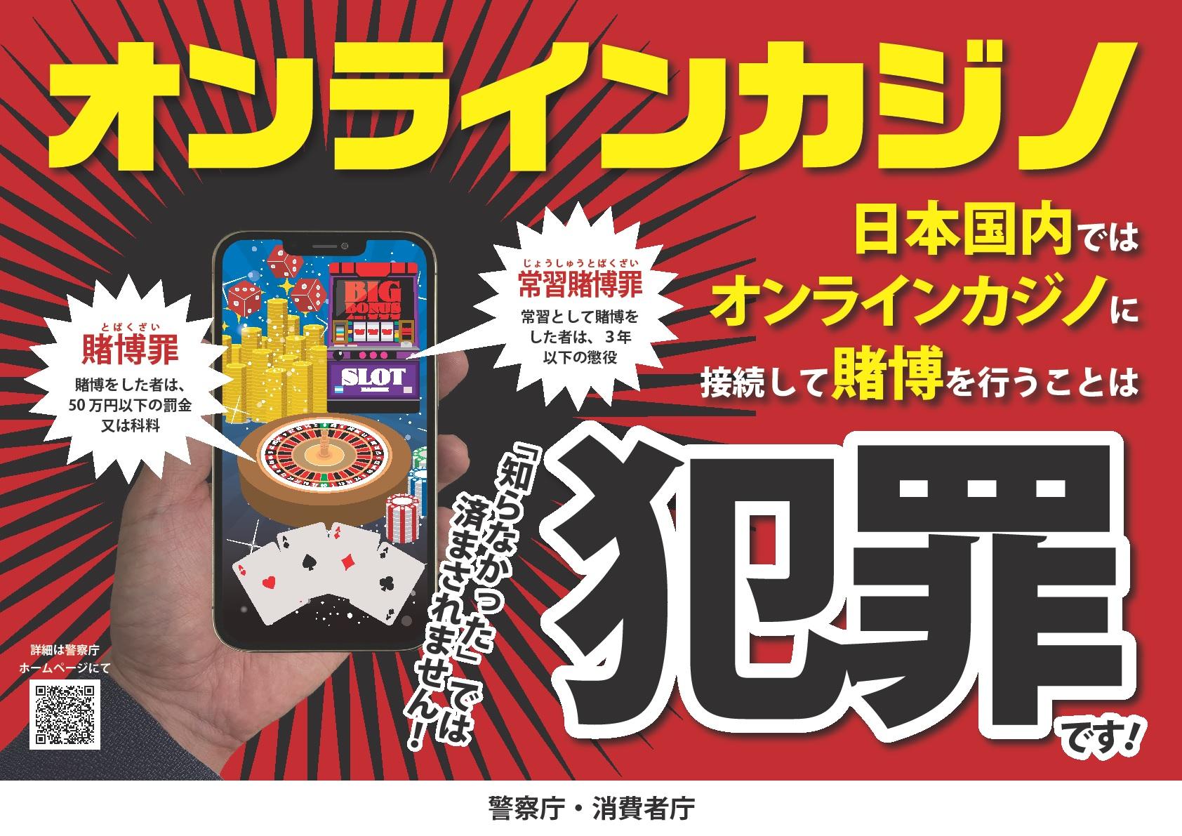 オンラインカジノに関する広報用ポスター