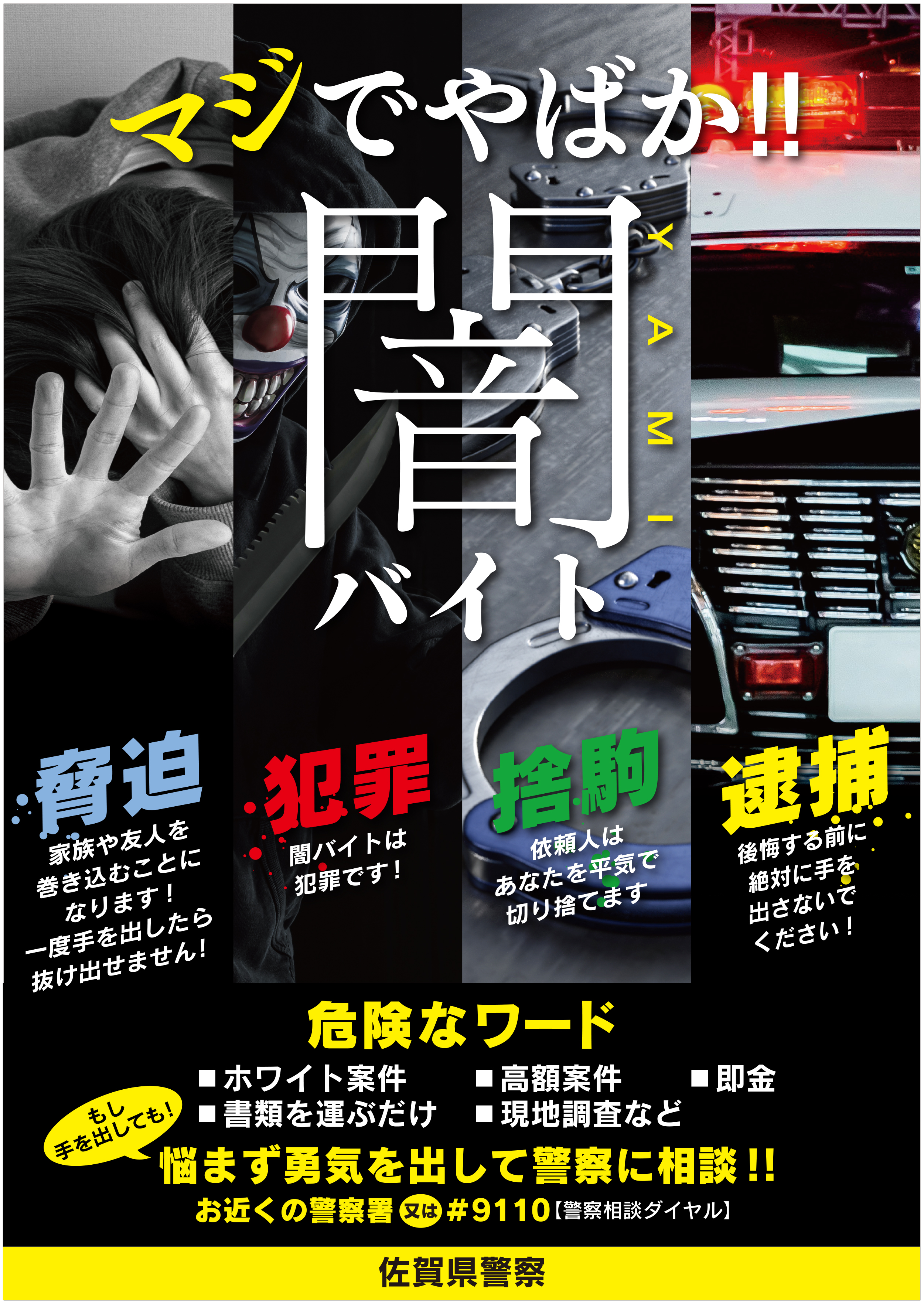 闇バイト加担防止チラシ