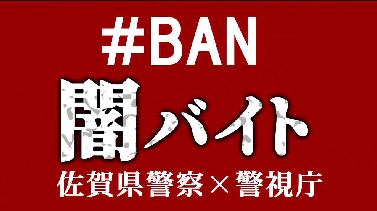 佐賀県警察×警視庁