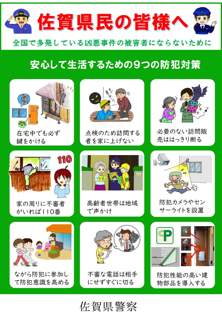凶悪事件被害防止対策チラシ